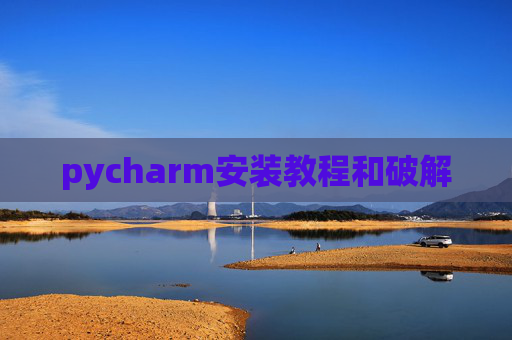 pycharm安装教程和破解